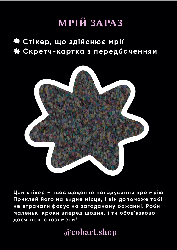 Стікер 3Д «Мрій зараз»