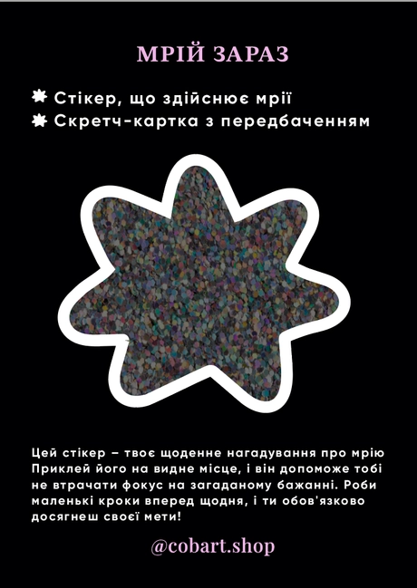 Стікер 3Д «Мрій зараз»