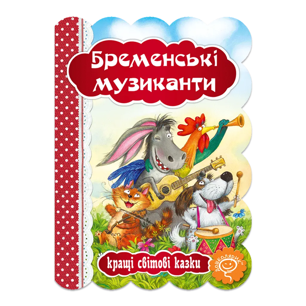 Обкладинка "Бременські музиканти"