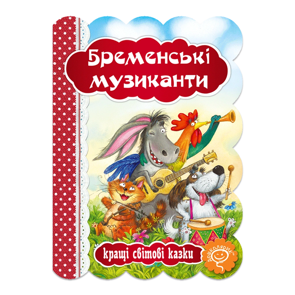 Бременські музиканти