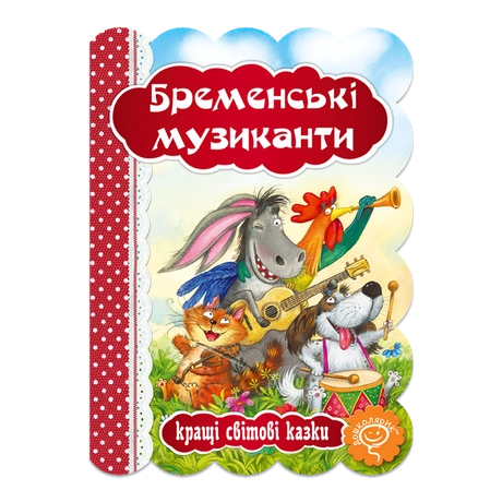 Бременські музиканти