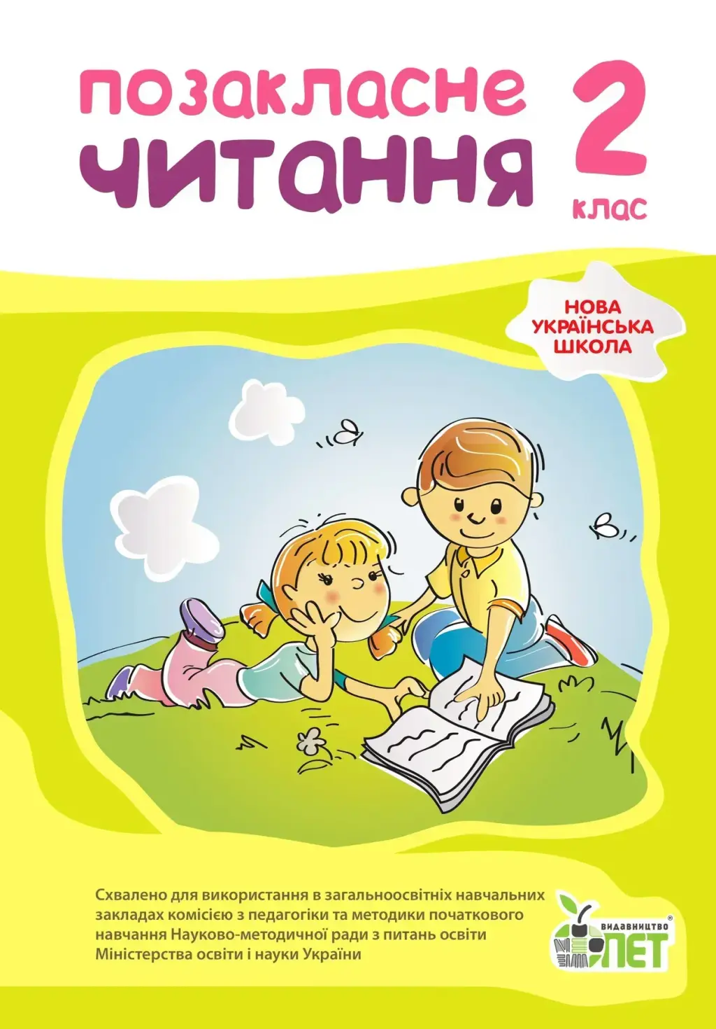 Обкладника "Позакласне читання. 2 клас" Обкладинка "Позакласне читання. 2 клас"