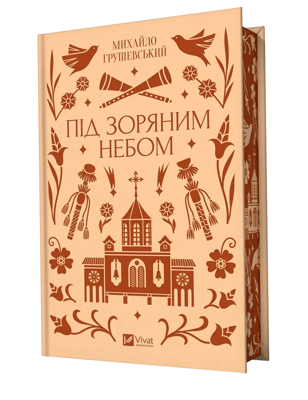 Обкладинка "Під зоряним небом"
