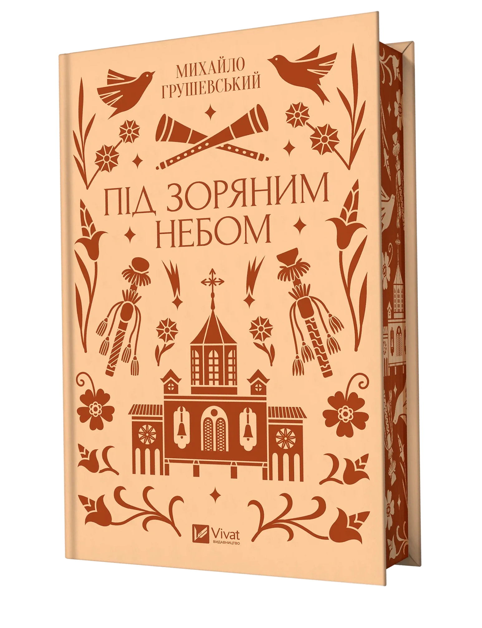 Під зоряним небом