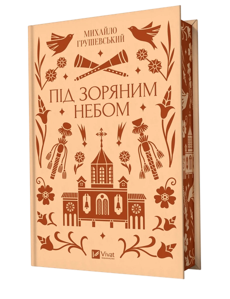Під зоряним небом