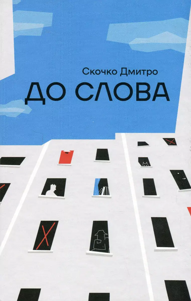 Обкладника "До слова" Обкладинка "До слова"