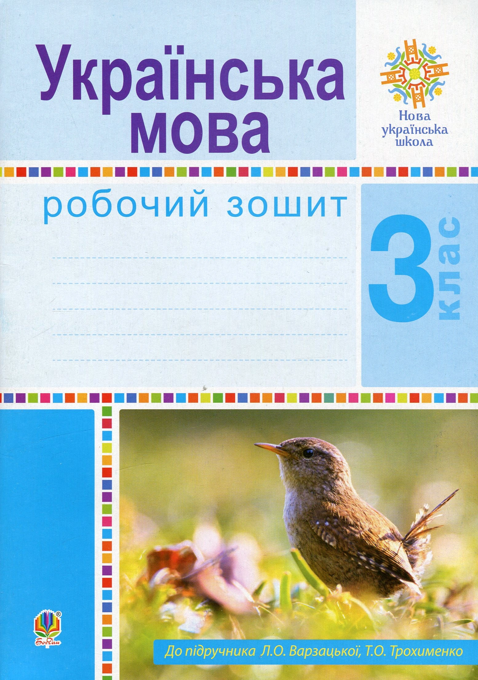 Українська мова. 3 клас. Робочий зошит (до підручника Варзацької Л.О., Трохименко Т.О.)