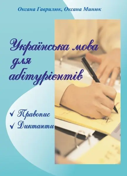 Обкладинка "Українська мова для абітурієнтів"