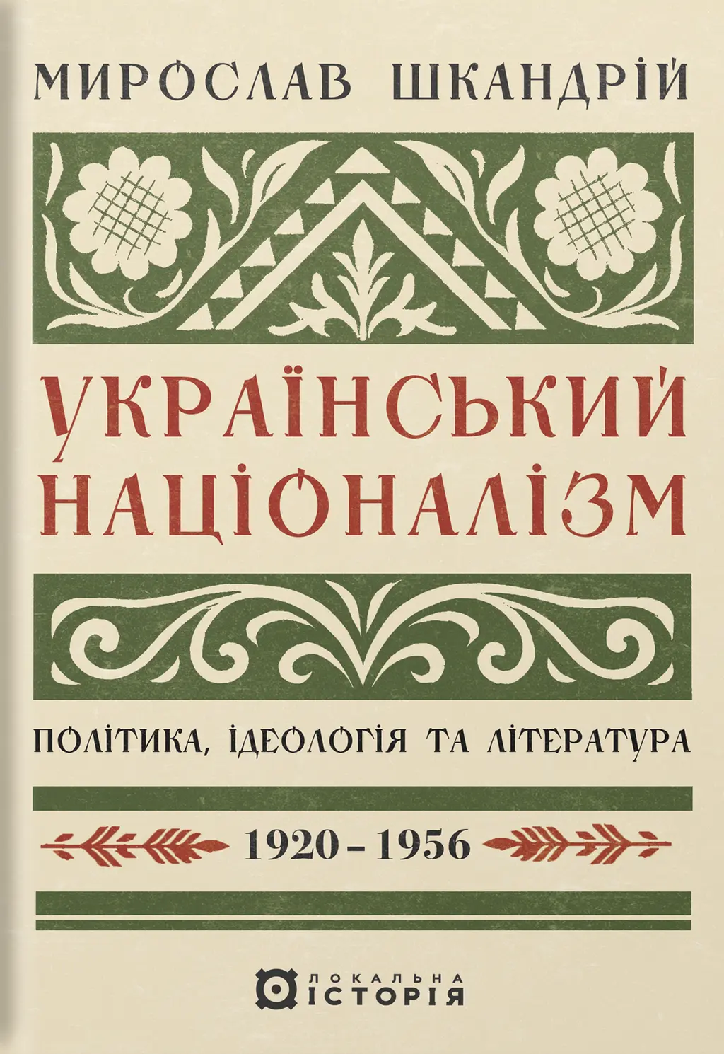 Обкладинка "Український націоналізм: Політика, ідеологія та література, 1920-1956"