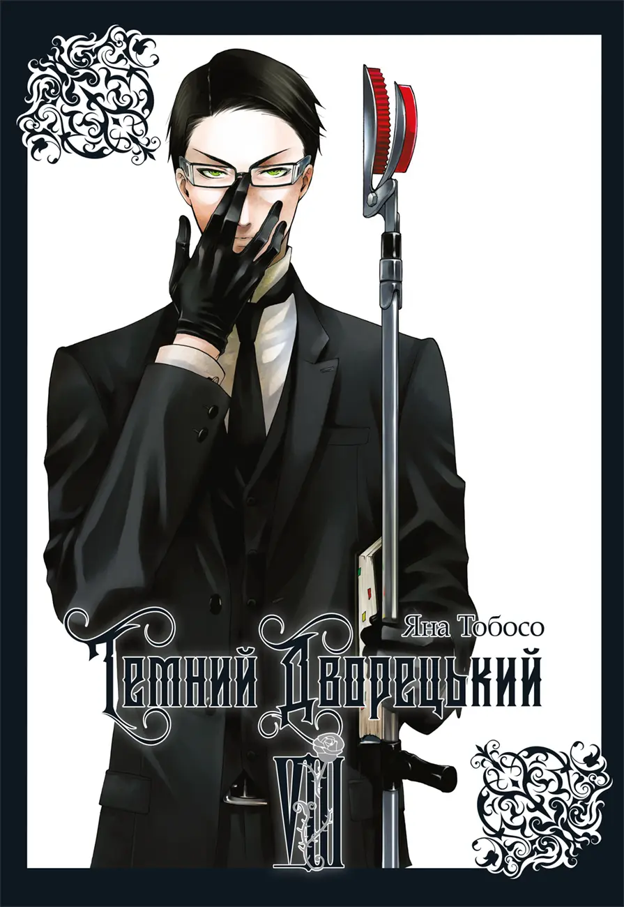 Обкладника "Темний дворецький. Том 8" Обкладинка "Темний дворецький. Том 8"
