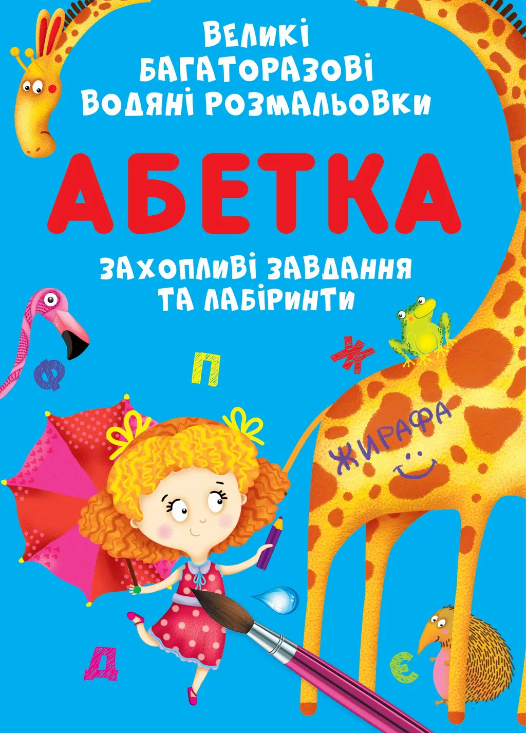 Обкладинка "Великі багаторазові водяні розмальовки. Абетка"