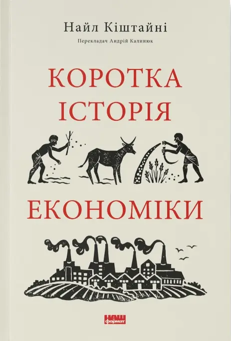 Обкладника "Коротка історія економіки" Обкладинка "Коротка історія економіки"