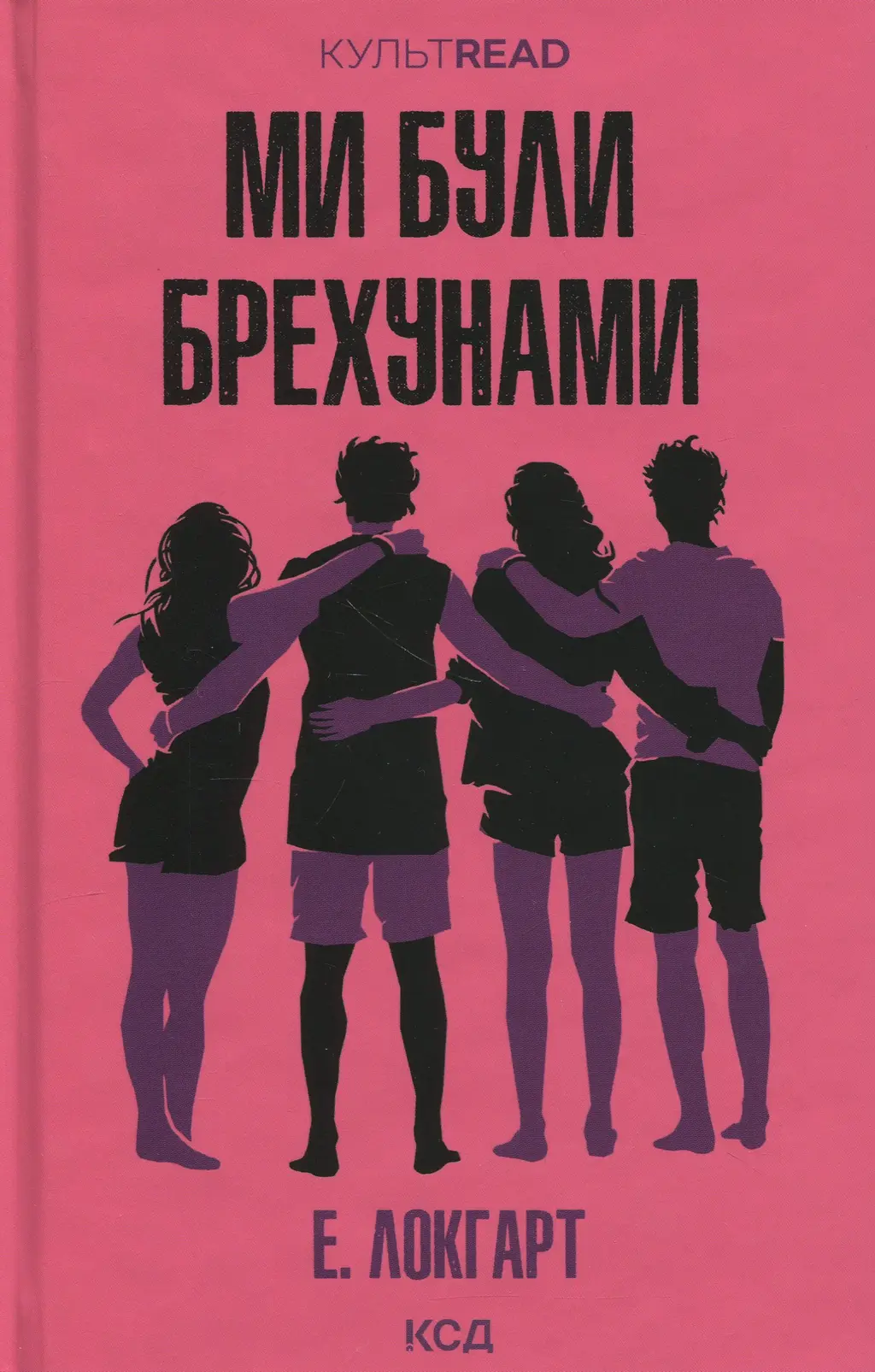 Обкладинка "Ми були брехунами"