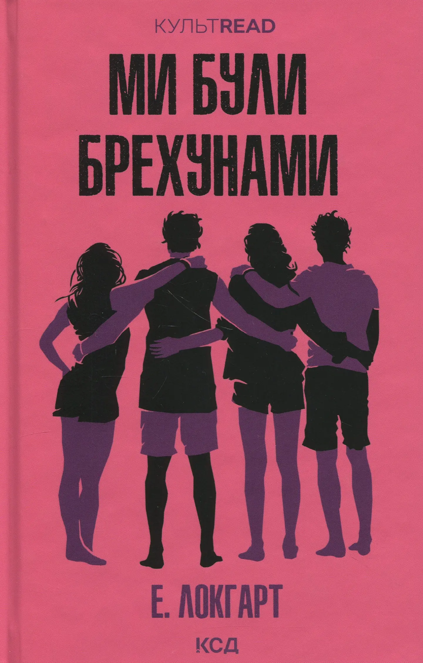 Ми були брехунами