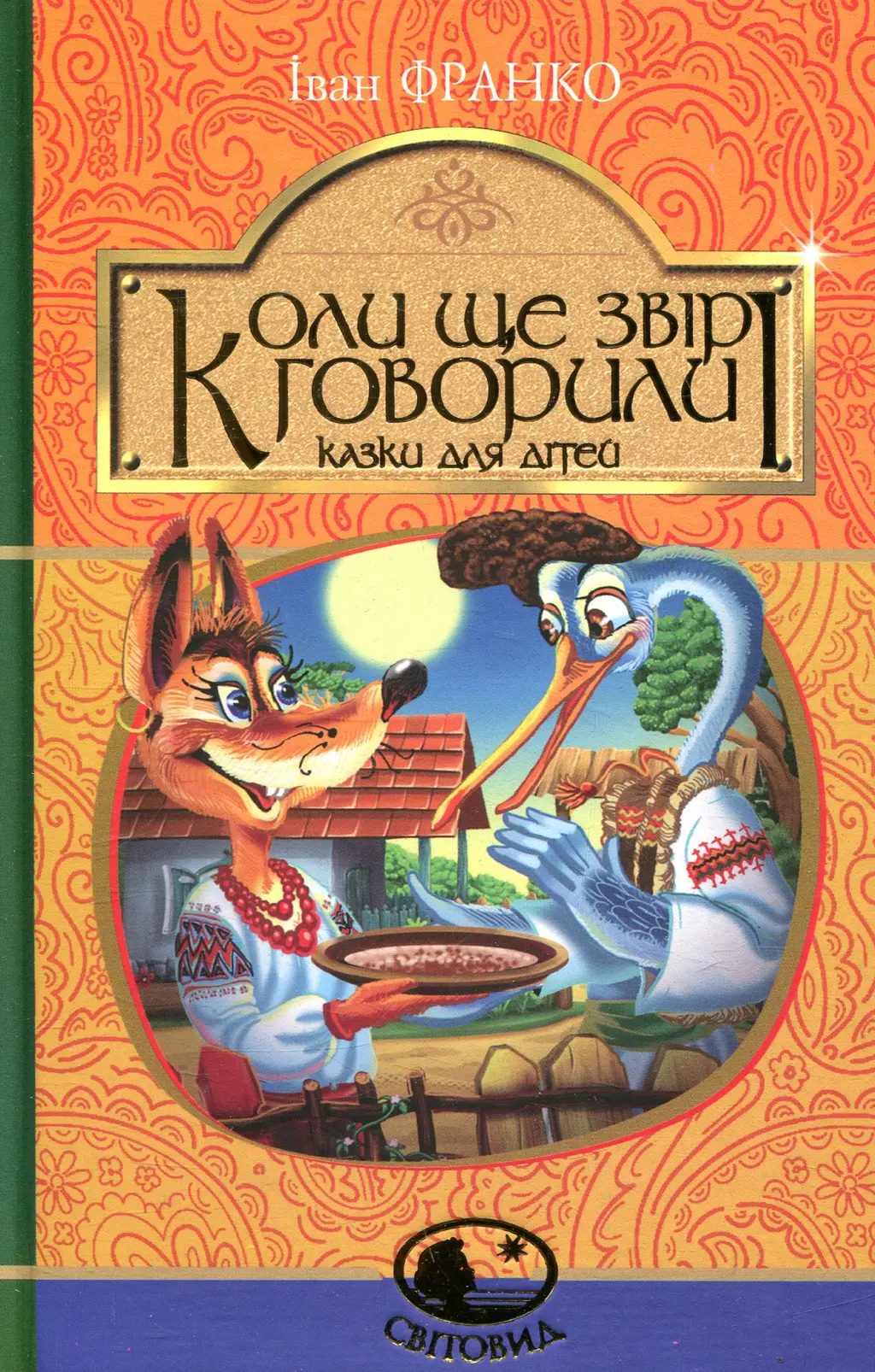 Обкладинка "Коли ще звірі говорили"