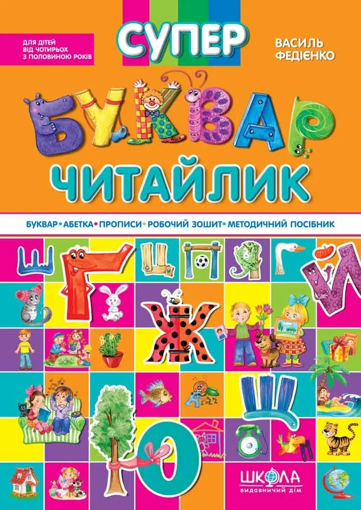 Обкладника "Супербуквар Читайлик" Обкладинка "Супербуквар Читайлик"