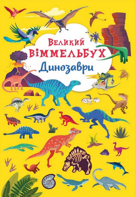 Великий віммельбух. Динозаври