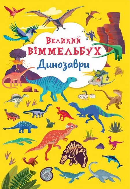 Обкладника "Великий віммельбух. Динозаври" Обкладинка "Великий віммельбух. Динозаври"