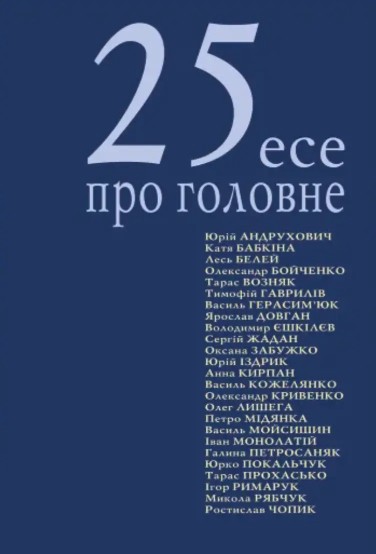 Обкладинка "25 есе про головне"