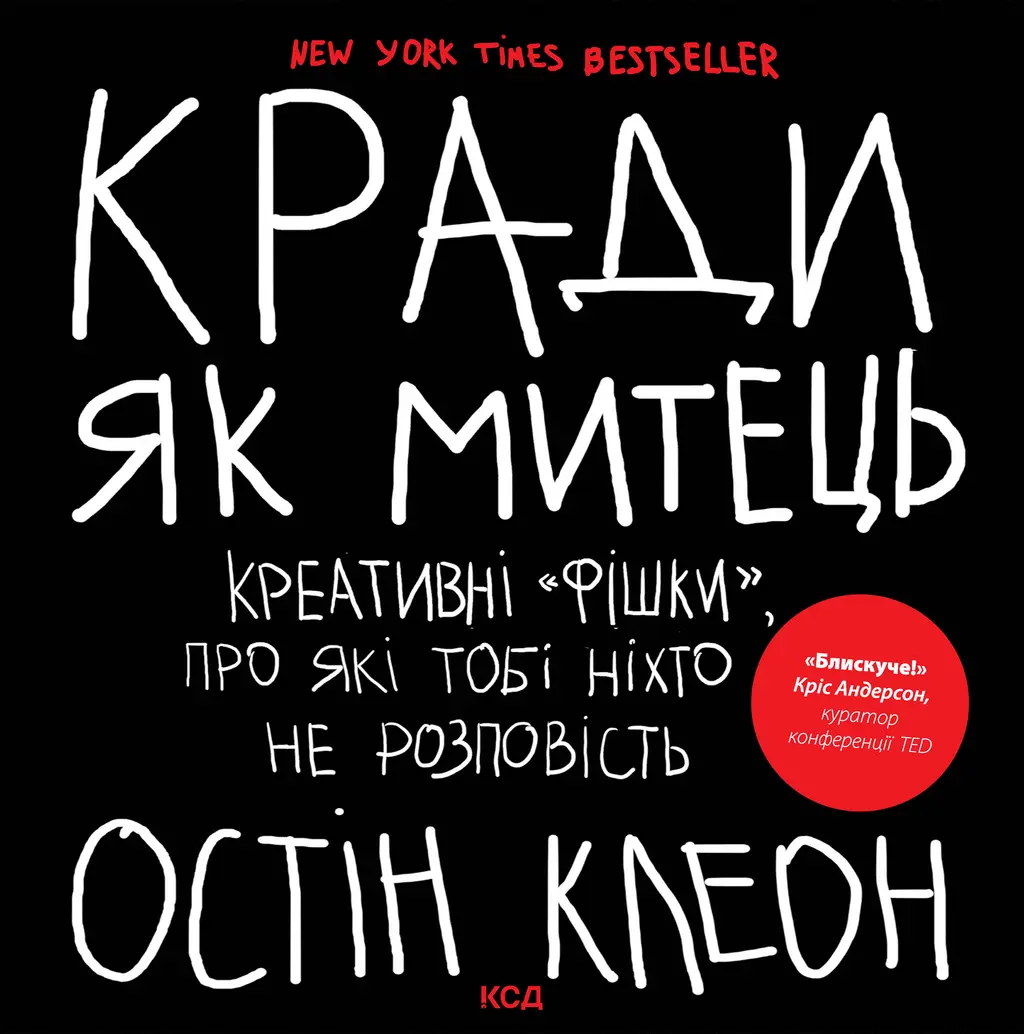 Обкладинка "Кради як митець. Креативні "фішки", про які тобі ніхто не розповість"
