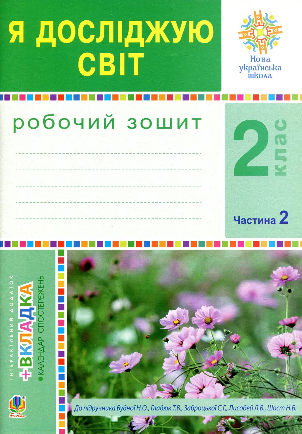 Обкладника "Я досліджую світ. 2 клас. Робочий зошит. Частина 2 (До підручника Будної Н.О., Гладюк Т.В.)" Обкладинка "Я досліджую світ. 2 клас. Робочий зошит. Частина 2 (До підручника Будної Н.О., Гладюк Т.В.)"