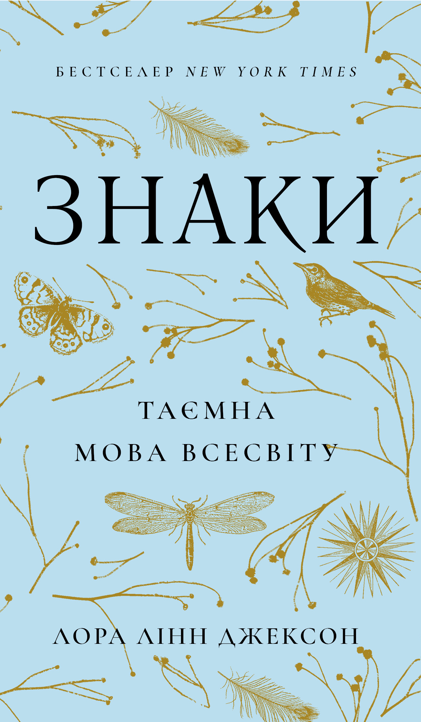 Знаки. Таємна мова Всесвіту