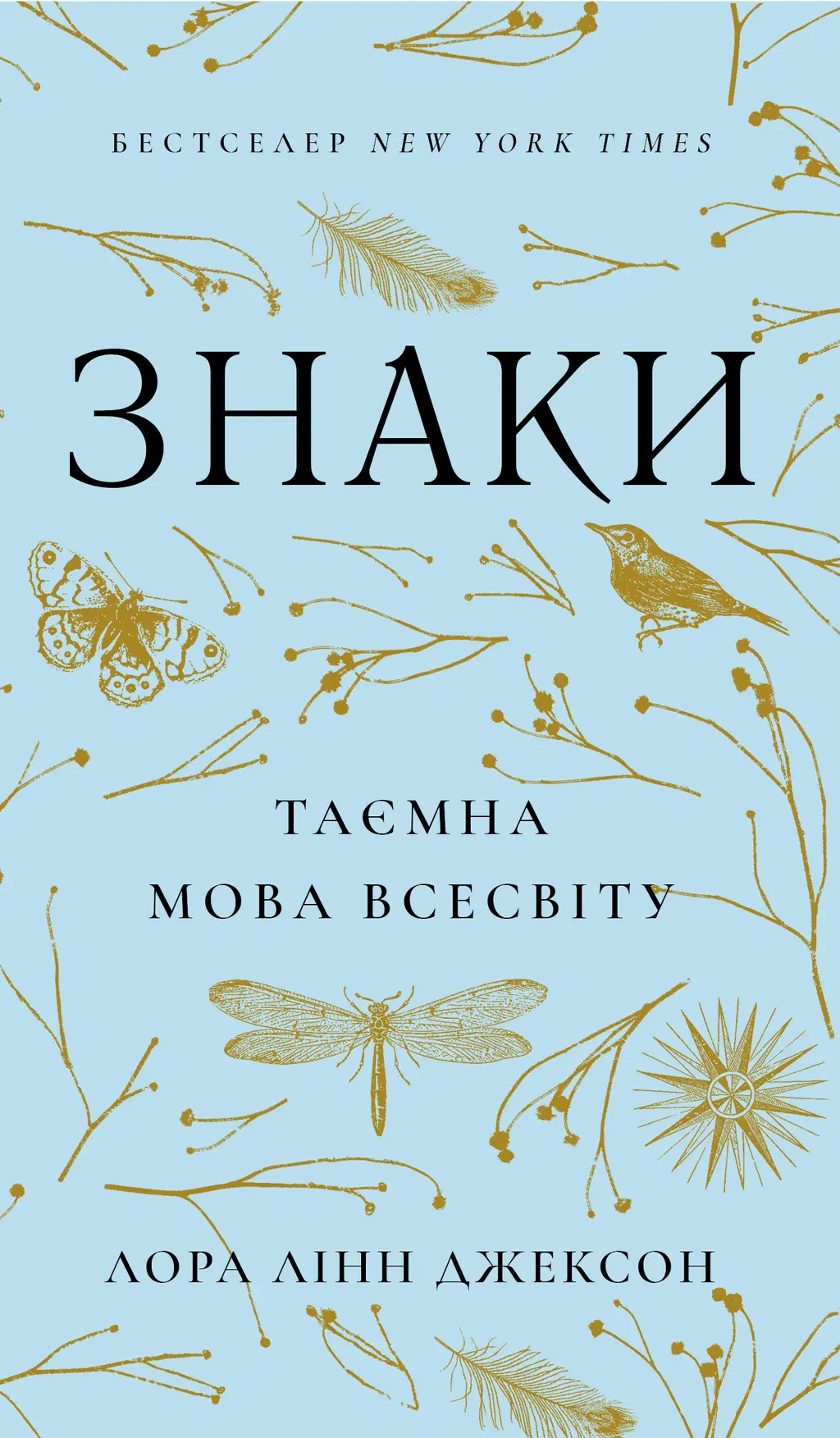 Обкладинка "Знаки. Таємна мова Всесвіту"