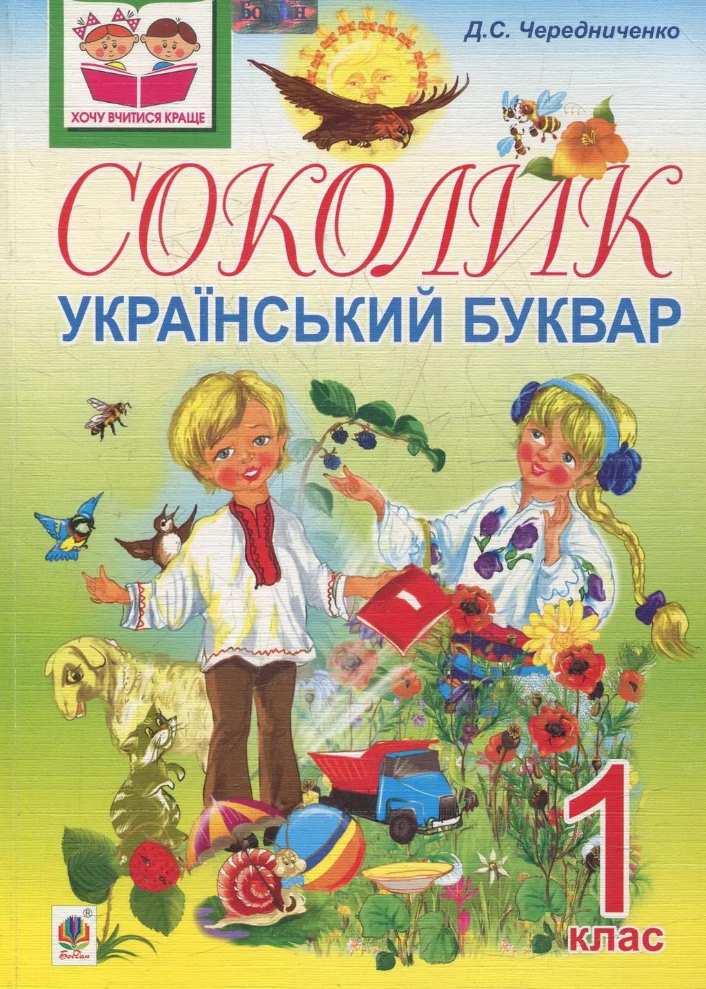 Обкладинка "Соколик. Український буквар для першокласників"