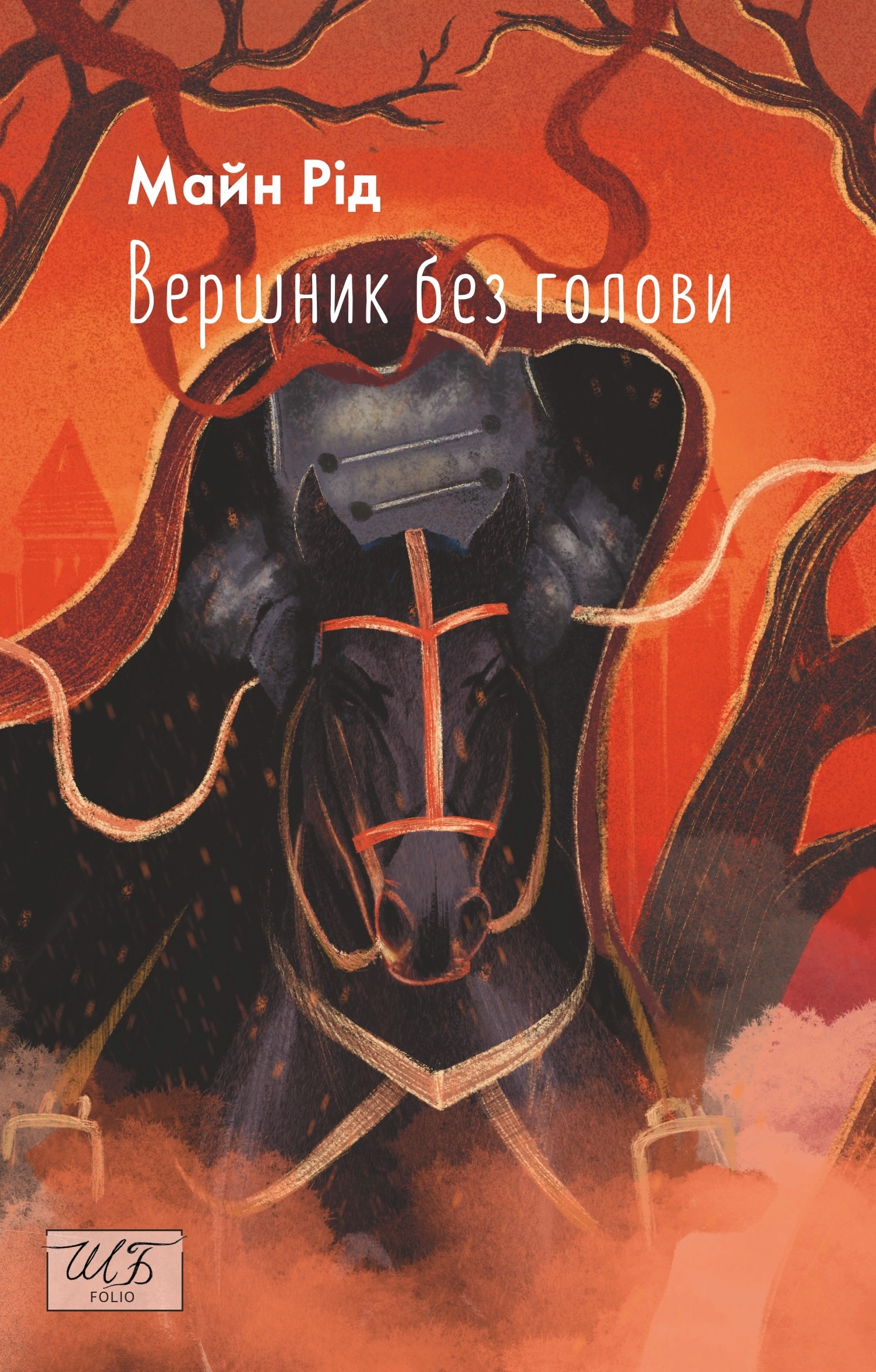 Вершник без голови