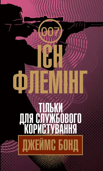 Обкладинка "Тільки для службового користування"