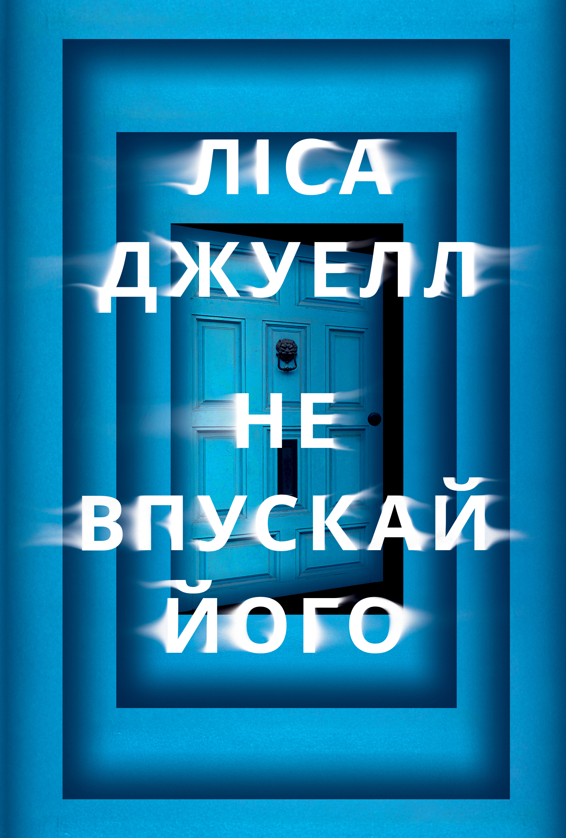Не впускай його