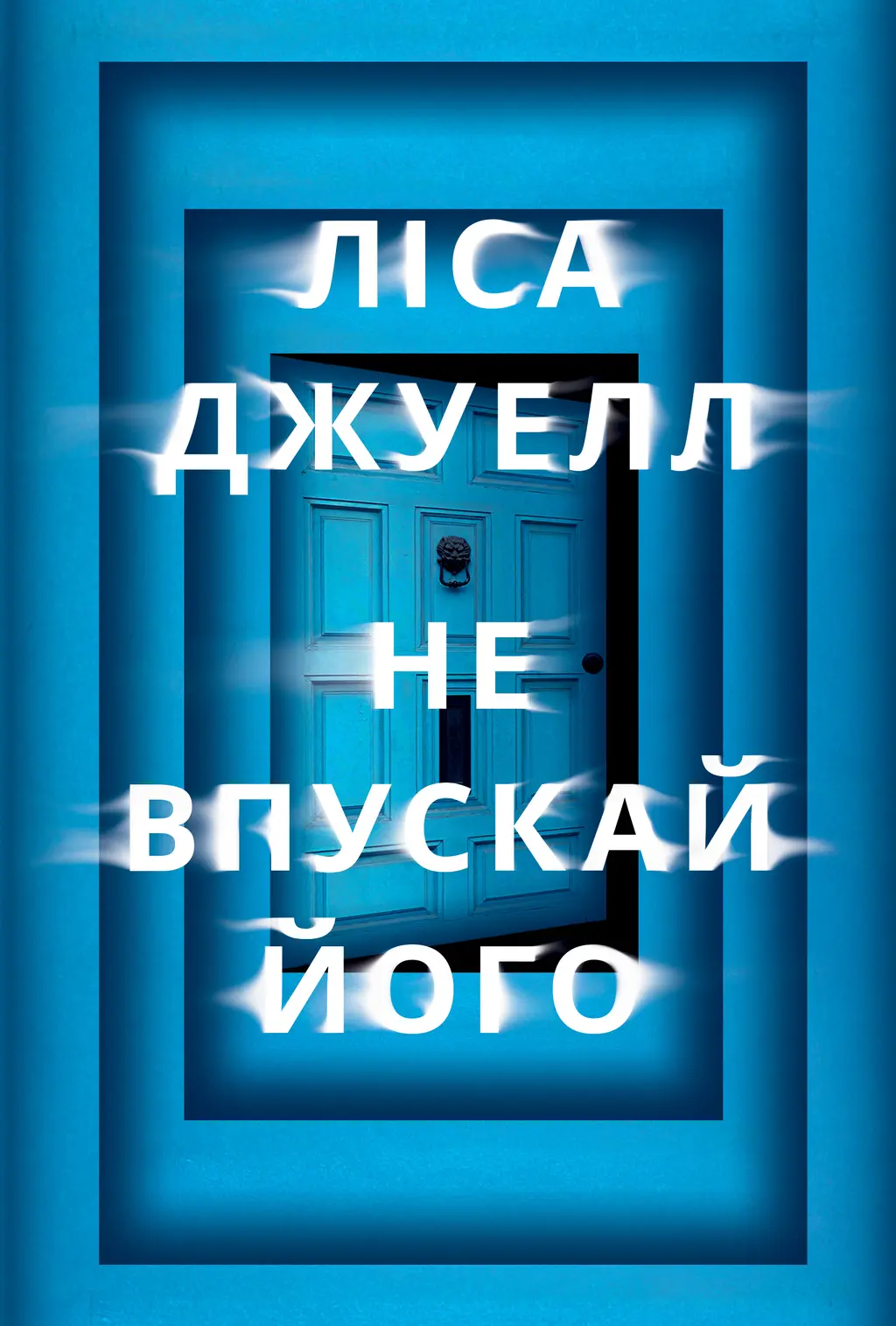 Обкладинка "Не впускай його"