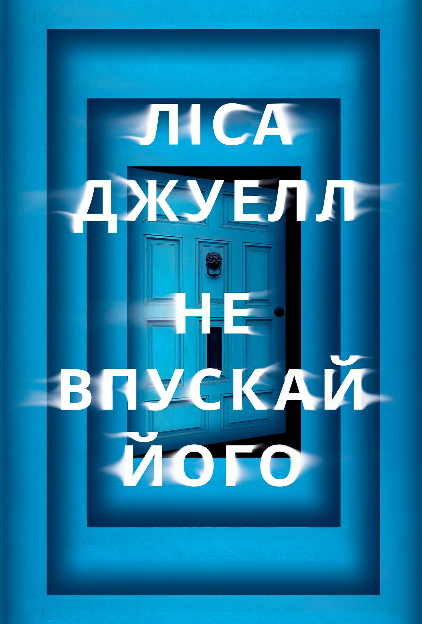 Не впускай його