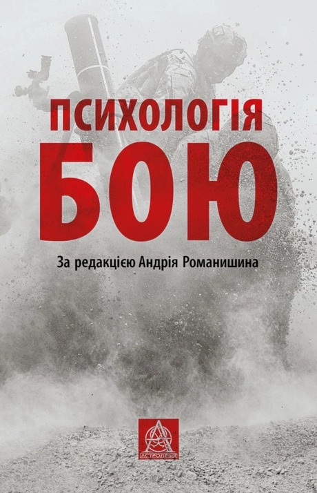 Психологія бою