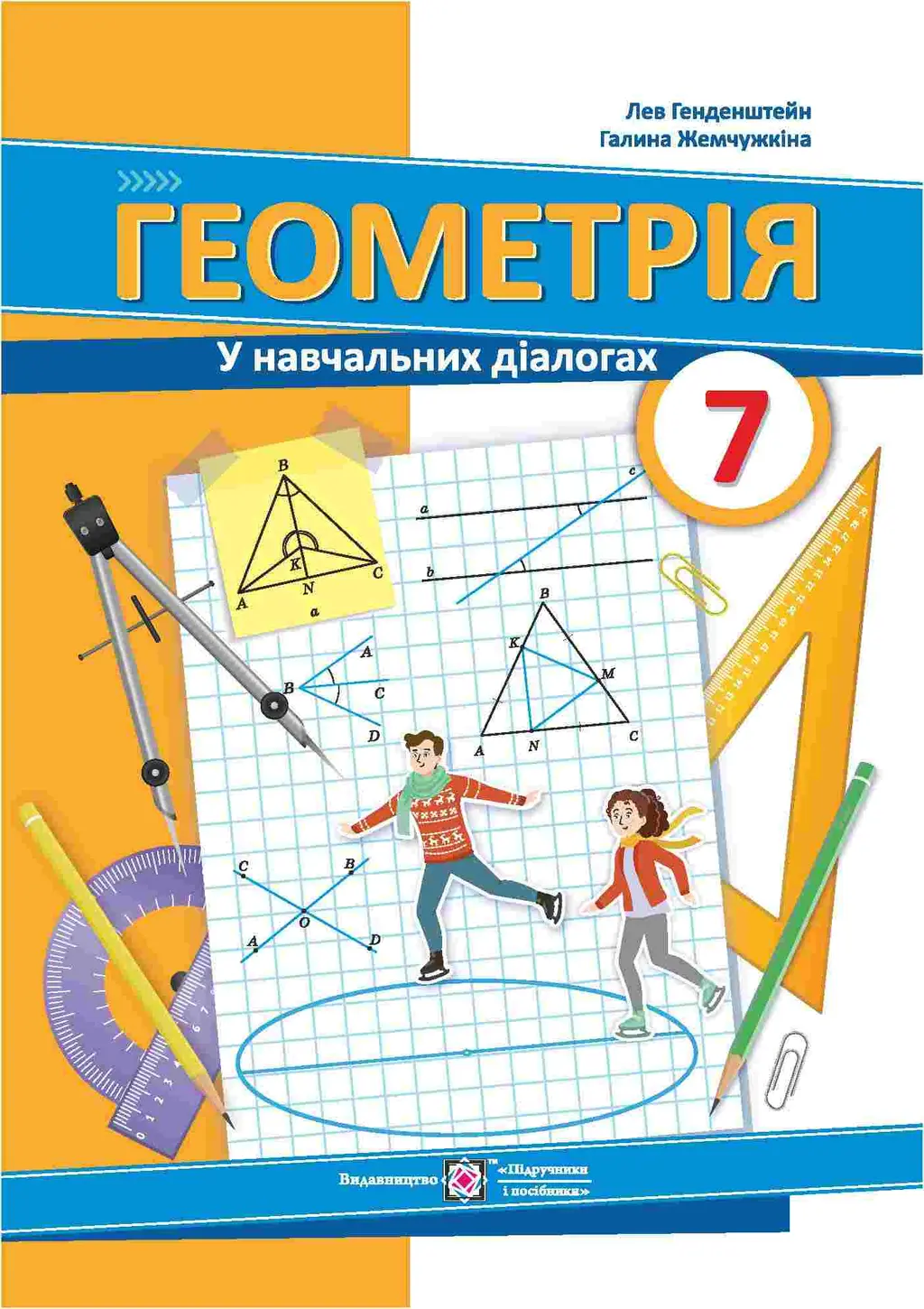 Обкладинка "Геометрія. 7 клас"