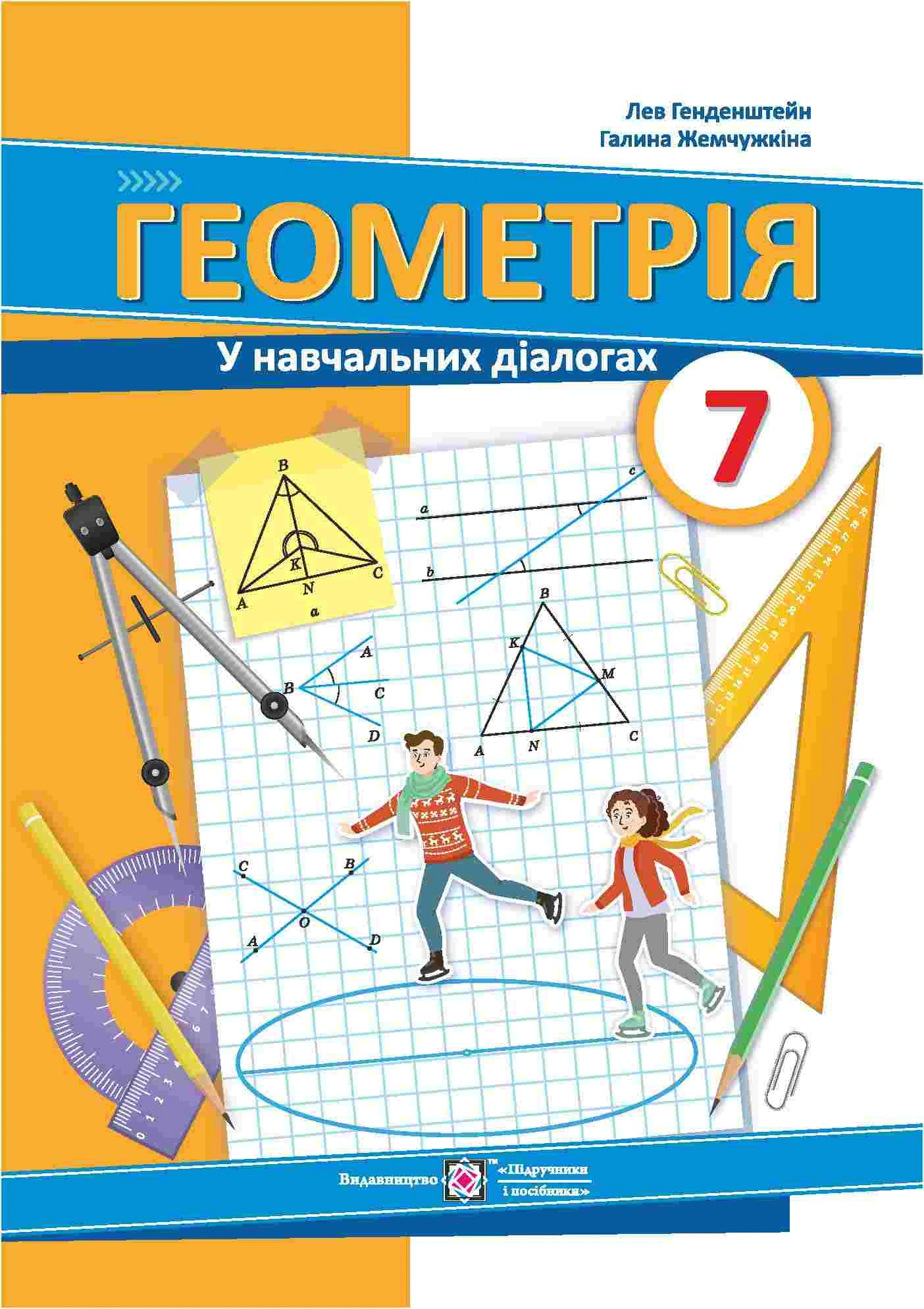 Геометрія. 7 клас
