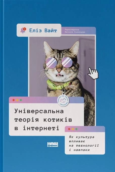 Універсальна теорія котиків в інтернеті.  Як культура впливає на технології і навпаки