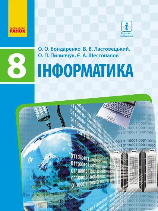 Обкладника "Інформатика. Підручник. 8 клас" Обкладинка "Інформатика. Підручник. 8 клас"