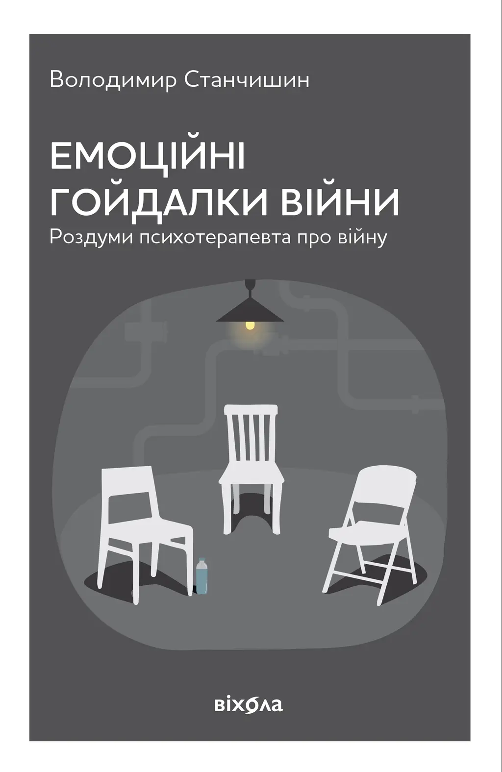 Обкладника "Емоційні гойдалки війни. Роздуми психотерапевта про війну" Обкладинка "Емоційні гойдалки війни. Роздуми психотерапевта про війну"