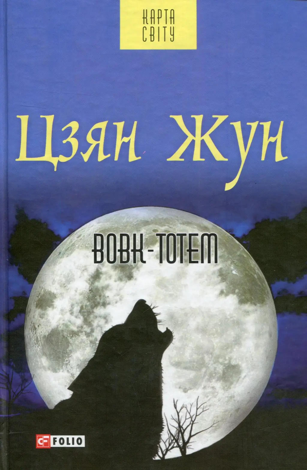 Обкладинка "Вовк-тотем"