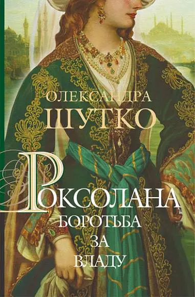 Обкладинка "Роксолана. Боротьба за владу"