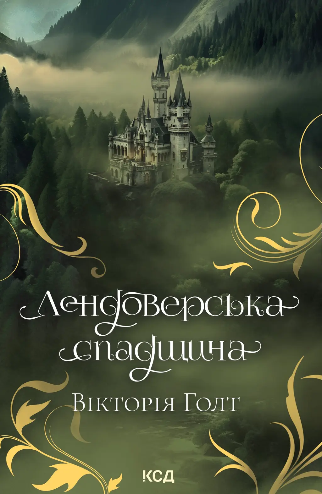 Обкладинка "Лендоверська спадщина"