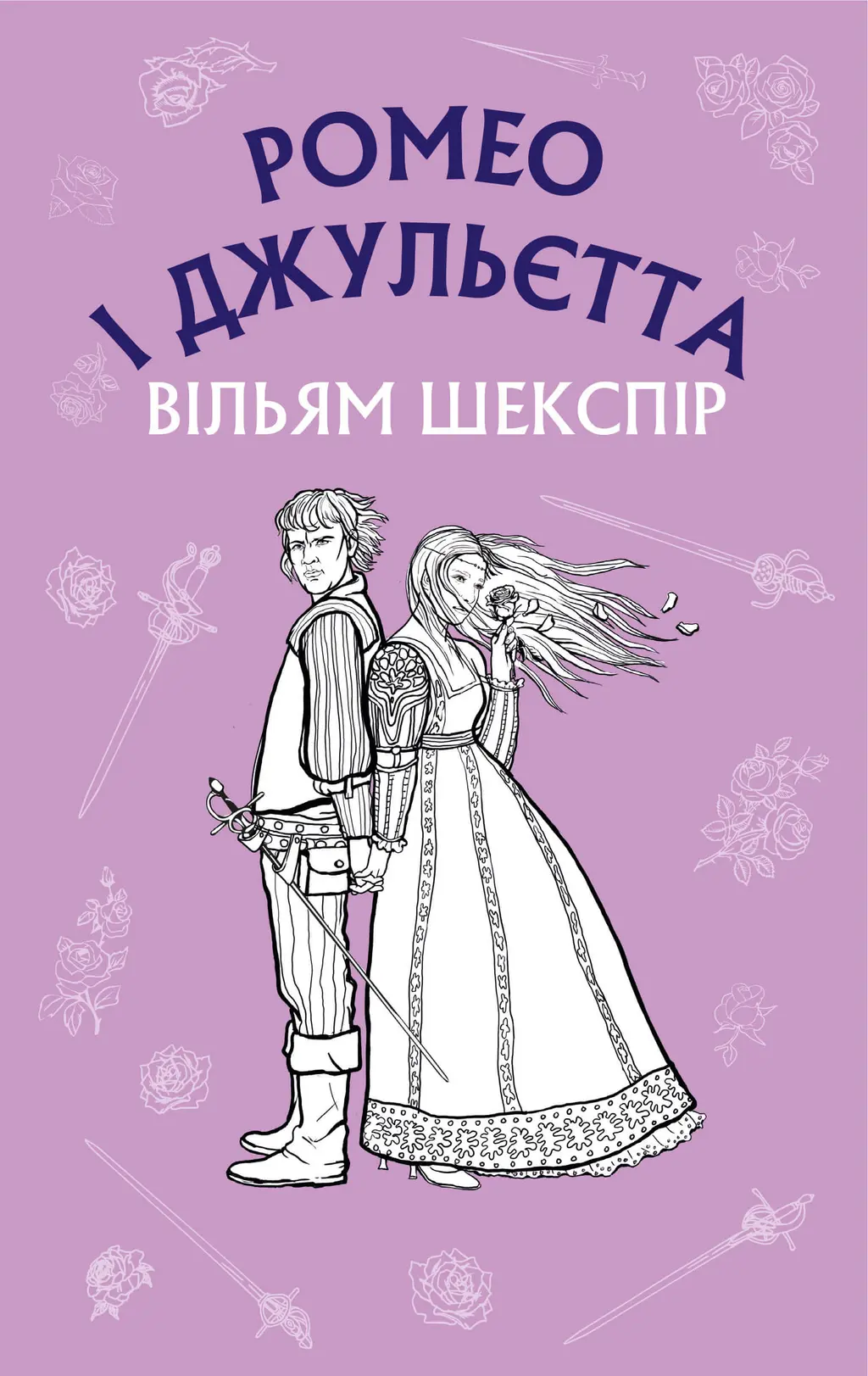 Обкладника "Ромео і Джульєтта" Обкладинка "Ромео і Джульєтта"