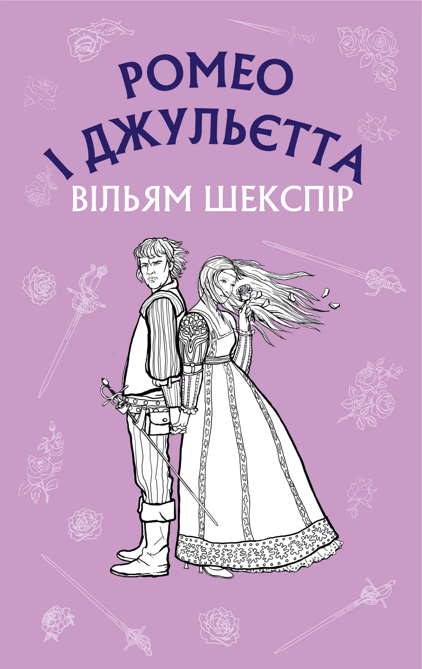 Ромео і Джульєтта