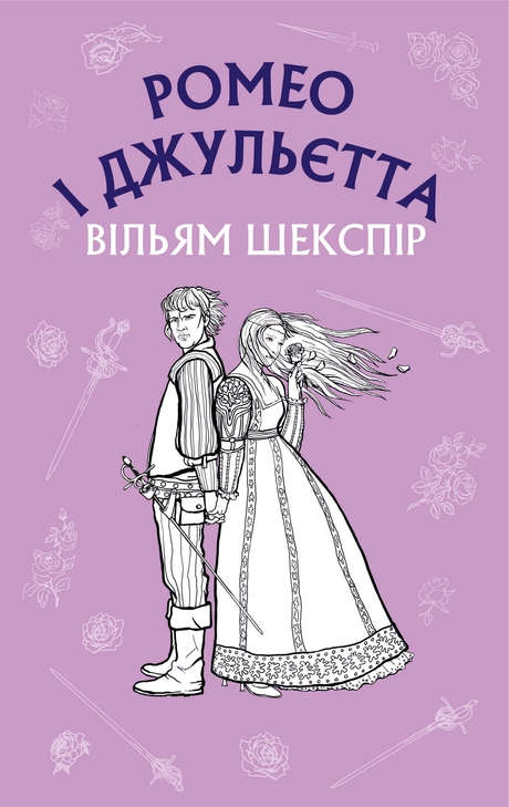 Ромео і Джульєтта