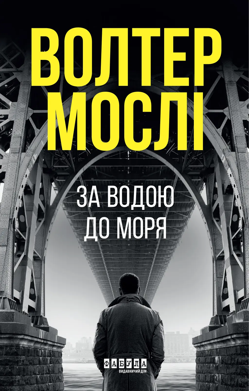 Обкладинка "За водою до моря"