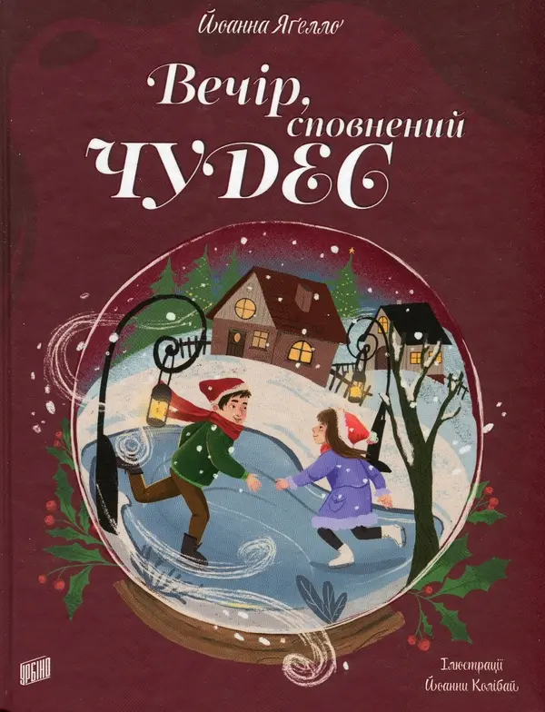 Обкладинка "Вечір, сповнений чудес  Різдвяна книжка"