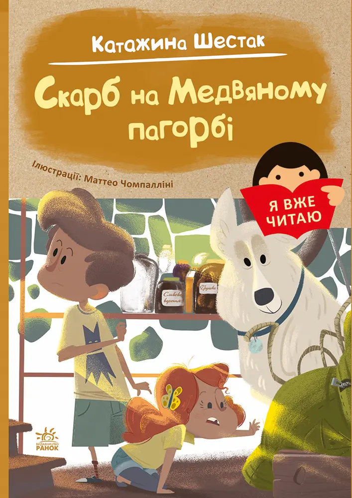 Обкладника "Скарб на Медвяному пагорбi" Обкладинка "Скарб на Медвяному пагорбi"
