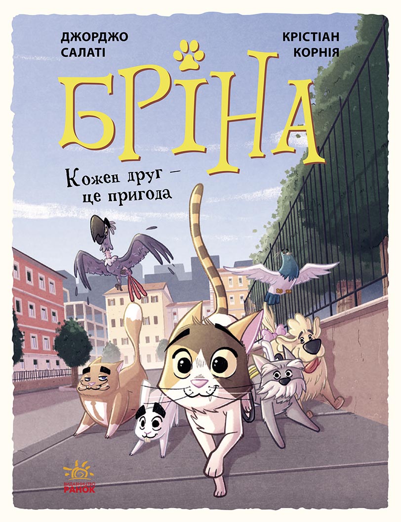 Обкладинка Бріна. Кожен друг - це пригода