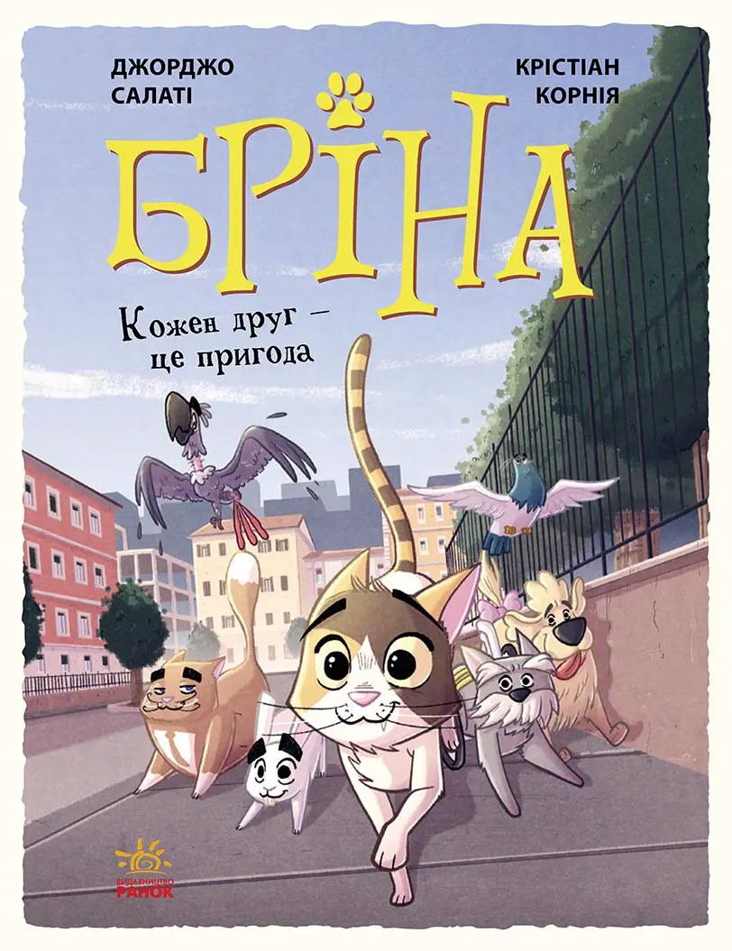 Обкладинка "Бріна. Кожен друг - це пригода"